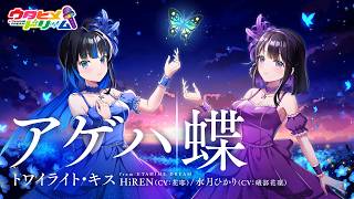 アゲハ蝶 / トワイライト・キス【ウタヒメドリーム】HiREN  (CV:花耶) 水月ひかり  (CV:礒部花凜)