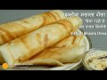 ट्रेडीशनल स्वाद वाला दोसा-घंटो दाल चावल भिगोये या फर्मेन्टेशन के बिना । Instant Dosa-no fermentation