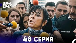 Дворик Cериал 48 Серия (Русский Дубляж)