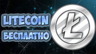 Free-LTC.com обзор нового Litecoin крана. Как заработать криповалюту Лайткоин без вложений