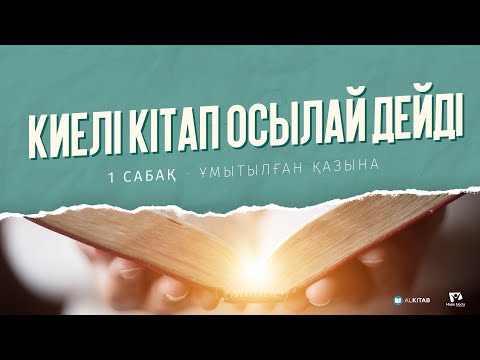 Бейне: Киелі кітапта эпифаниялар бар ма?