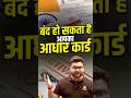 बंद हो सकता है आपका आधार कार्ड #kumargauravsir #utkarshclasses #aadharcard