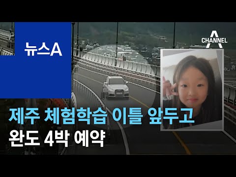 <strong>제주</strong> 체험학습 이틀 앞두고…조유나 양 가족, <strong>완도</strong> 4박 예약 | 뉴스A
