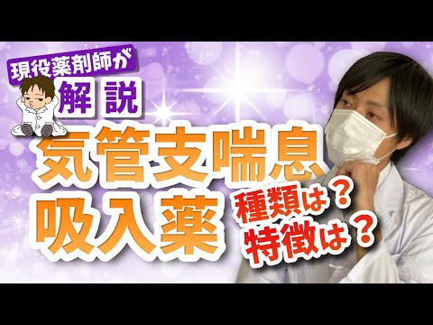 ＃４７★気管支喘息　吸入薬★喘息の吸入薬はココを知ろう