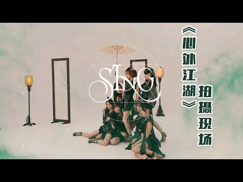 【SING女团】《心外江湖》舞蹈版拍摄花絮彩蛋：来看女侠变身！