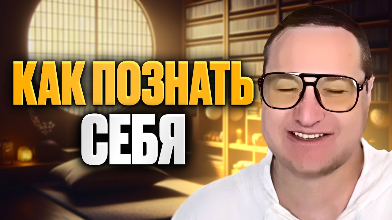 Как познать себя