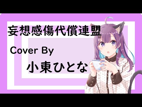 妄想感傷代償連盟【Cover by 小東ひとな 】