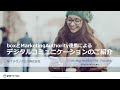デジタルコミュニケーションのご紹介