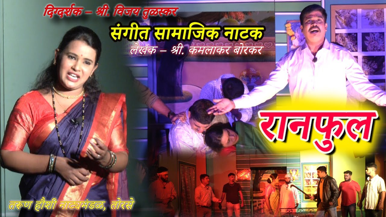 संगीत सामाजिक नाटक । रानफुल । Sangeet Samajik Natak । Ranful । Soham Sangeet । Best marathi natak