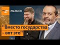 Шендерович – о скандале с Кадыровым, лаже с ветераном СС, мошенничестве Трампа / Ход мысли