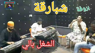 محمد شبارقه // الشغل بالي // بروفة