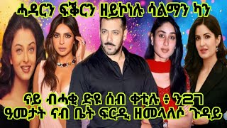 Download Lagu 🚨 ሓዳርን ፍቕርን ዘይኮነሉ ሳልማን ካን❗️ ናይ ብሓቂ ድዩ ሰብ ቀቲሉ❗️ን27 ዓመታት ናብ ቤት ፍርዲ ዝተመላለሰ ሳልማን❗️ MP3 Download Lagu 🚨 ሓዳርን ፍቕርን ዘይኮነሉ ሳልማን ካን❗️ ናይ ብሓቂ ድዩ ሰብ ቀቲሉ❗️ን27 ዓመታት ናብ ቤት ፍርዲ ዝተመላለሰ ሳልማን❗️ MP3