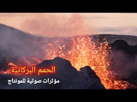صوت انفجار البركان الحمم البركانية مؤثرات صوتية مجانية للمونتاج