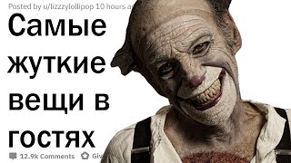 Что самое страшное с вами случалось в чужом доме? Что самое страшное с вами случалось в чужом доме?
