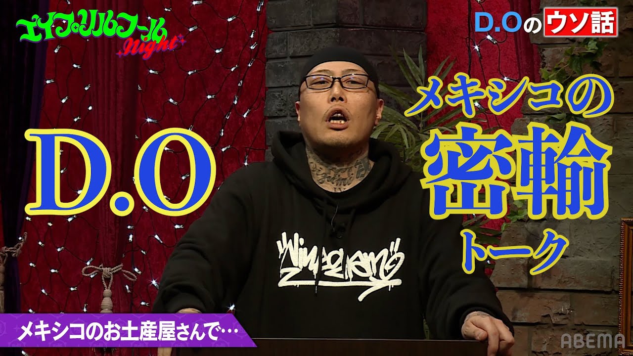 【練馬の先輩の話】メキシコのトイレで見た女性の衝撃行動をラッパーD.Oが告白...体内から白いあるブツが!?本当のようなウソ話に小籔質問攻め！│『BAZOOKA!!!』はABEMAで無料配信中！