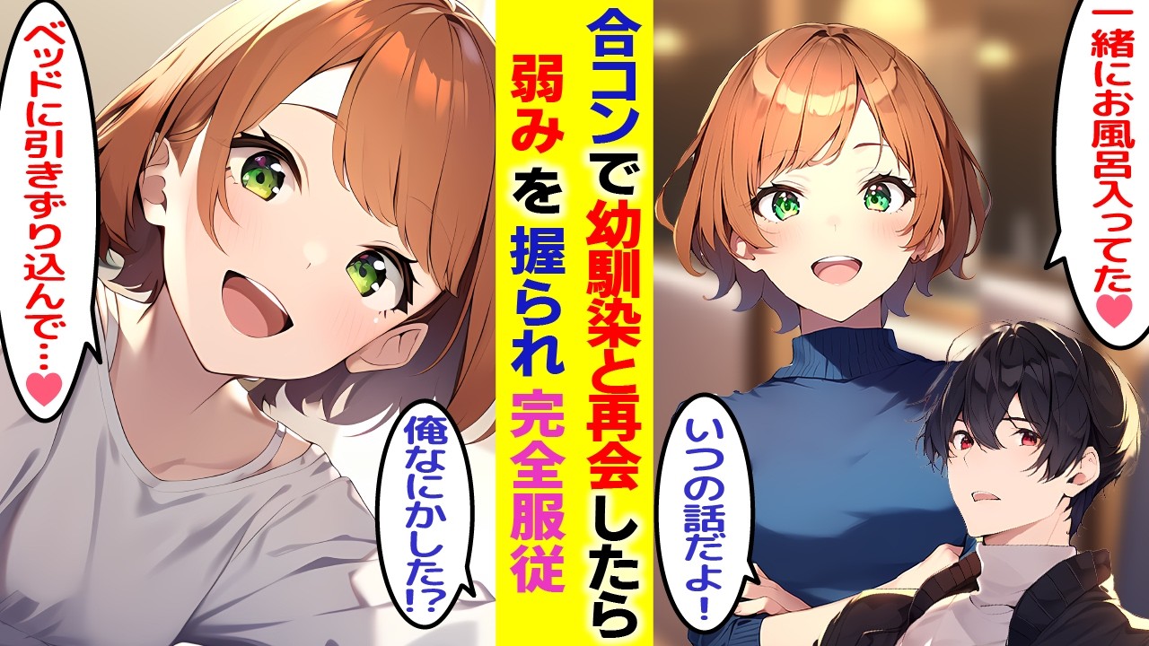 【漫画】合コンで幼い頃に一緒にお風呂に入っていた仲の幼馴染と再会した俺。幼馴染に黒歴史をバラされ言いなり状態。そんな幼馴染にお持ち帰りされて…【総集編】【胸キュン漫画】【恋愛漫画】【AI漫画】