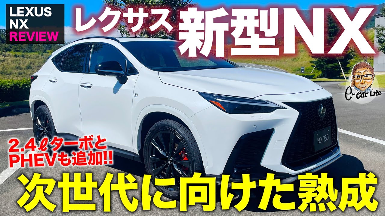 レクサス 新型 NX 2021【車両レビュー】迫力を増したスタイルに注目!! 2.4ターボやPHEVも新たに設定!! LEXUS NX E-CarLife with 五味やすたか