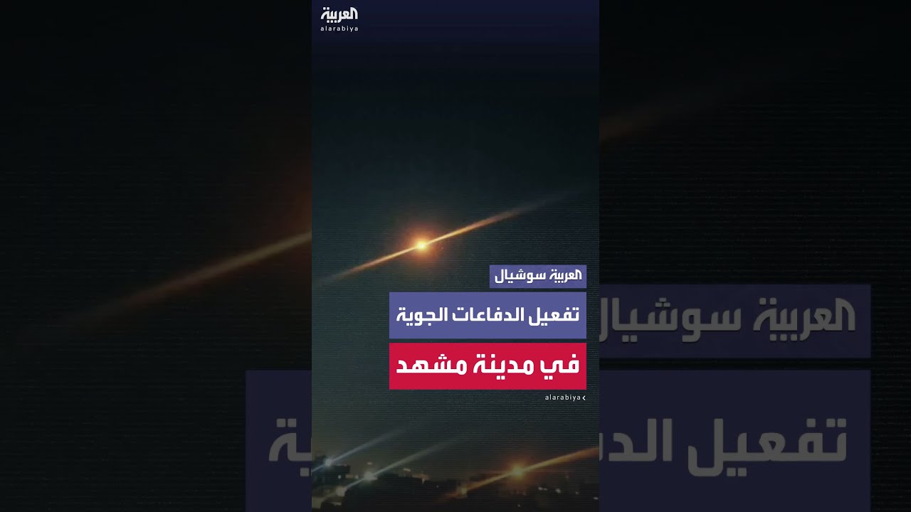 تفعيل الدفاعات الجوية الإيرانية في أجواء مدينة مشهد