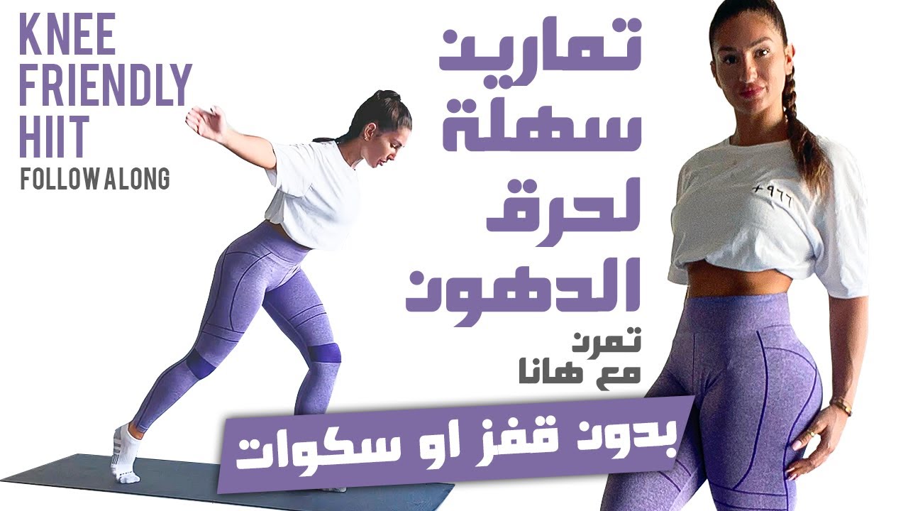 (بالتعليمات) Hiit 