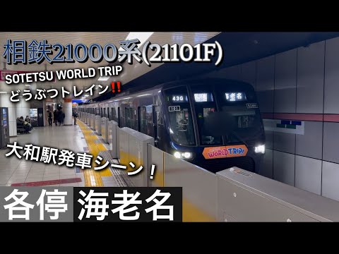 [SOTETSU WORLD TRIP どうぶつトレイン‼️] 相鉄線 相鉄21000系(21101F) SOTETSU WORLD TRIP ...