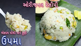પોચો અને છુટ્ટો ઉપમા બનાવાની સરળ અને પરફેક્ટ રીત | Upma recipe in gujarati | Upma Banavani Rit