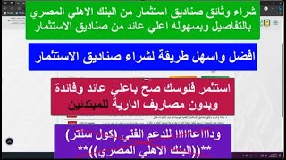 شراء وثائق صناديق استثمار من البنك الاهلي المصري بالتفاصيل وبسهوله اعلي عائد من صناديق الاستثمار