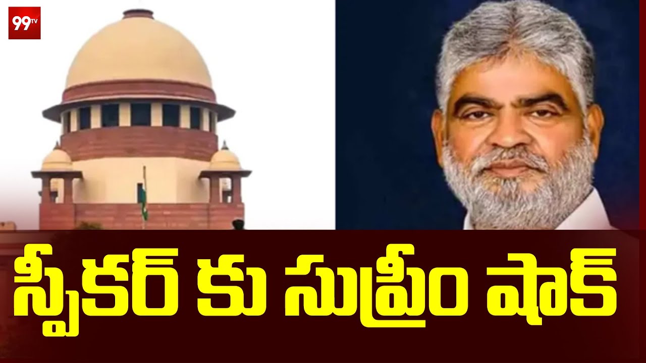 ఫిరాయింపు ఎమ్మెల్యేల కేసు - స్పీకర్ కు సుప్రీంకోర్టు షాక్ | Defection MLAs case | 99TV