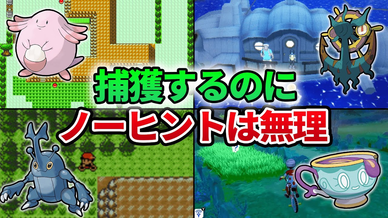 過去作のノーヒントでは捕獲が難しすぎる入手困難なポケモンまとめ Youtube