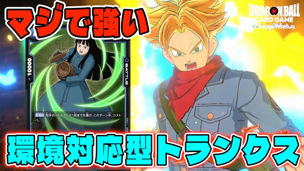 DBFW】アルバトで優勝した環境全対応型『トランクス：未来』が強すぎる