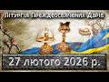 Літургія Преждеосвячених Дарів 27 лютого 2026 р