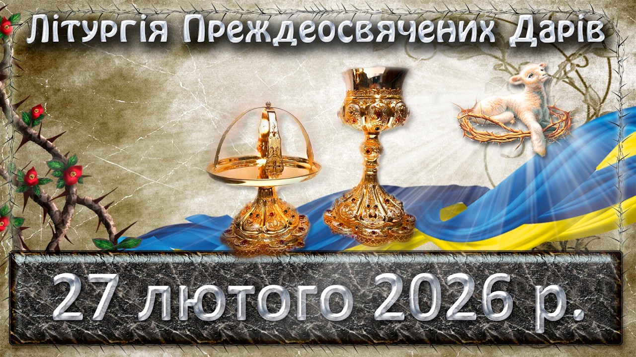 Літургія Преждеосвячених Дарів 27 лютого  2026 р.