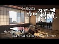 和倉温泉 加賀屋に泊まりました - journey of 金沢マラソン2017 [ DJI OSMO mobile |…