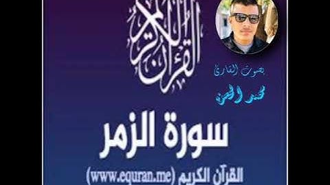 اجمل صوت هادئ للقرآن الكريم ما تيسر من سورة الزمر بصوت القارئ محمد الحسن