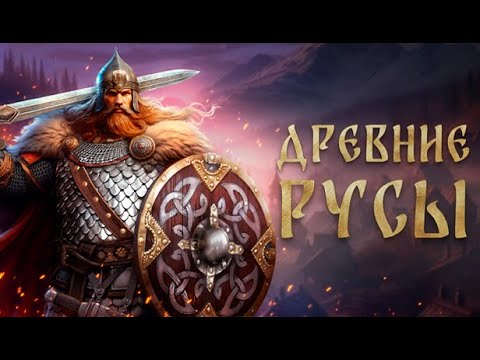 Древние Русы | Multiplayer Rpg-Survival - Альфа Трейлер