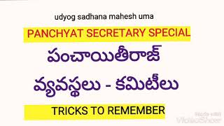 పంచాయితీరాజ్ వ్యవస్థ-కమిటీలు, Panchyaty Secretry, grop2, VRO, VRA, GroupD railways, SI, Constables