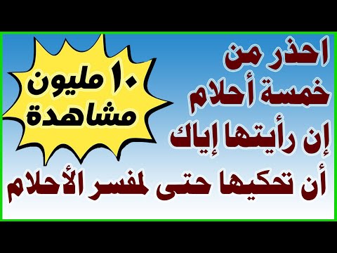 فيديو: ما الأحلام تنذر بالتوفيق