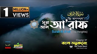 007 সর আল আরফ Surah Al Arâf الأعراف The Heights Qari Shakir Qasmi Mahfuz Art Of Nature