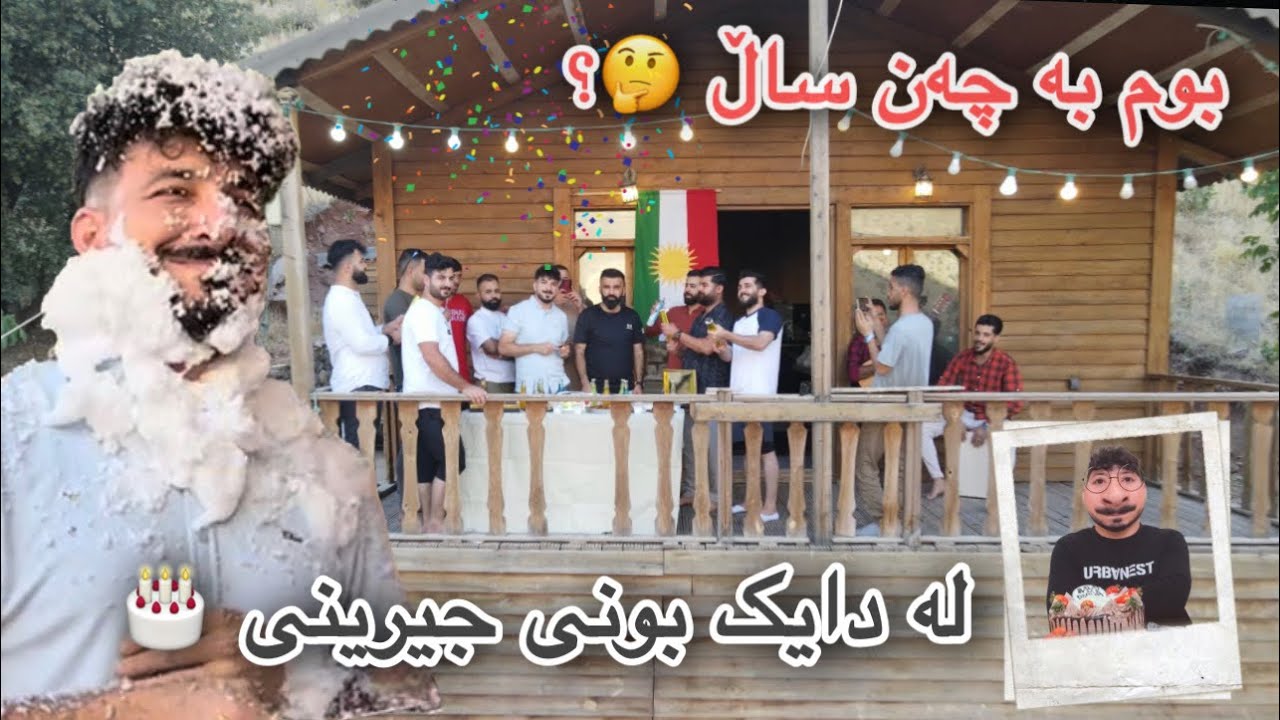 my birthday 🥳 یادی لە دایک بونم #vlog 14