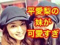 女優・平愛梨の妹可愛すぎw(画像あり)