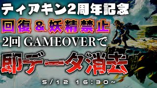 【回復禁止】２回死んだら即データ消去でティアキンをクリアする【２周年企画】【ゼルダの伝説ティアーズオブザキングダム】