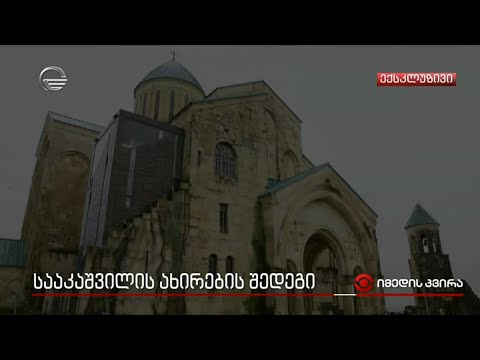 სააკაშვილის ახირების შედეგი