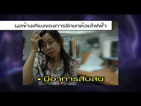 ความรู้เกี่ยวกับการรักษาด้วยไฟฟ้า (Electro Convulsive Therapy; ECT)