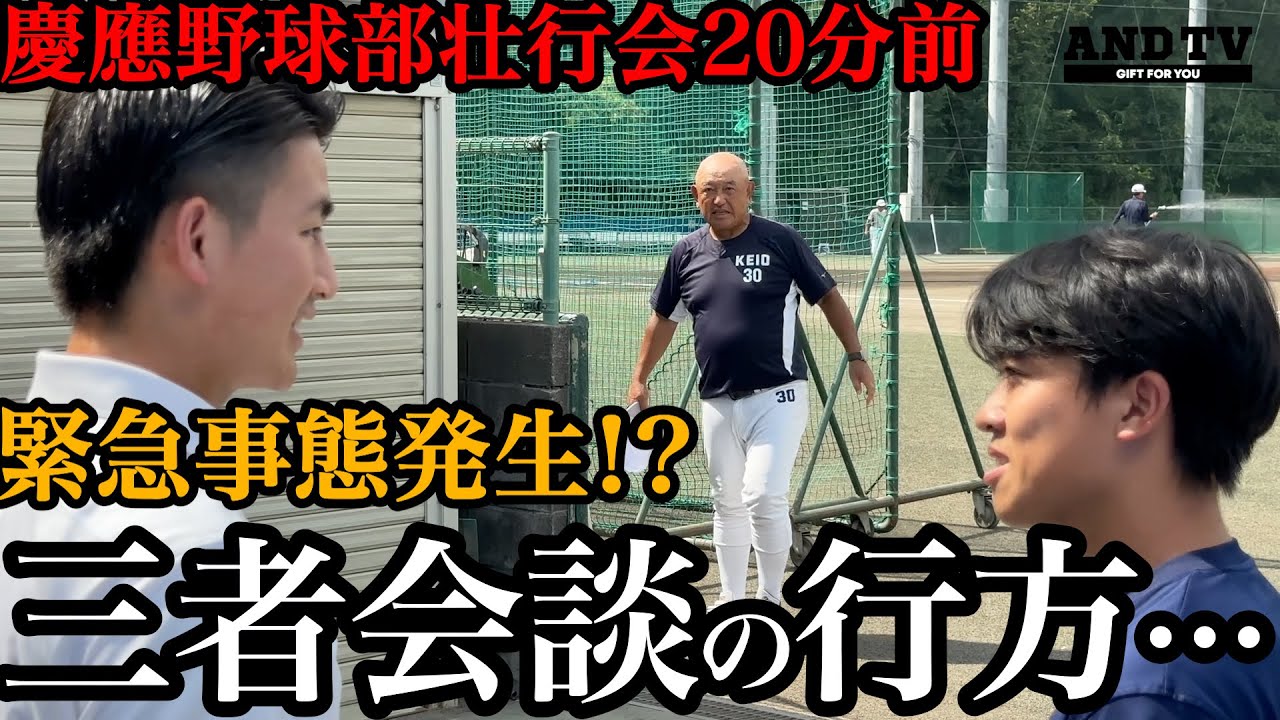 【舞台裏】慶應野球部壮行会直前に緊急事態＆あの名曲にノリノリ🎵   