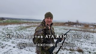 МР 155 против ATA ARMS NEO 12 Самоснаряженные патроны Самокаты Дяди Вани!!!