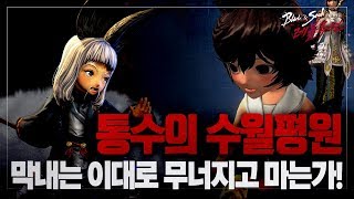 블레이드amp소울 레볼루션 음모의 수월평원 막내는 이대로 무너지고 마는가  꿀잼 스토리 블소 레볼루션