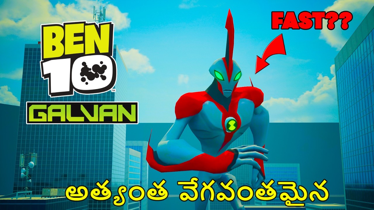 అత్యంత వేగవంతమైన  ALIEN | BEN 10