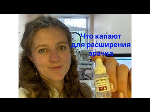 Расширяющие капли , зачем капают, чем отличаются .