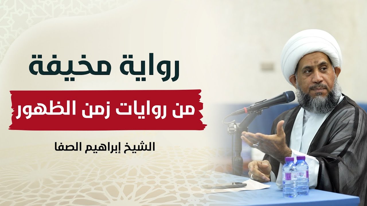 ⁣رواية مخيفة من رويات زمن الظهور | الشيخ إبراهيم الصفا