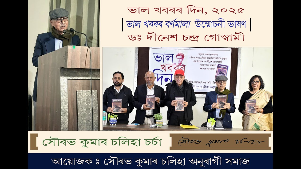 Dr. Dinesh Chandra Goswami || Bhal Khaboror Din : 2025 || Book Release Speech