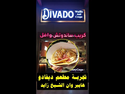 تجربة مطعم ديفادو  هايبر وان الشيخ زايد مازن ياسر